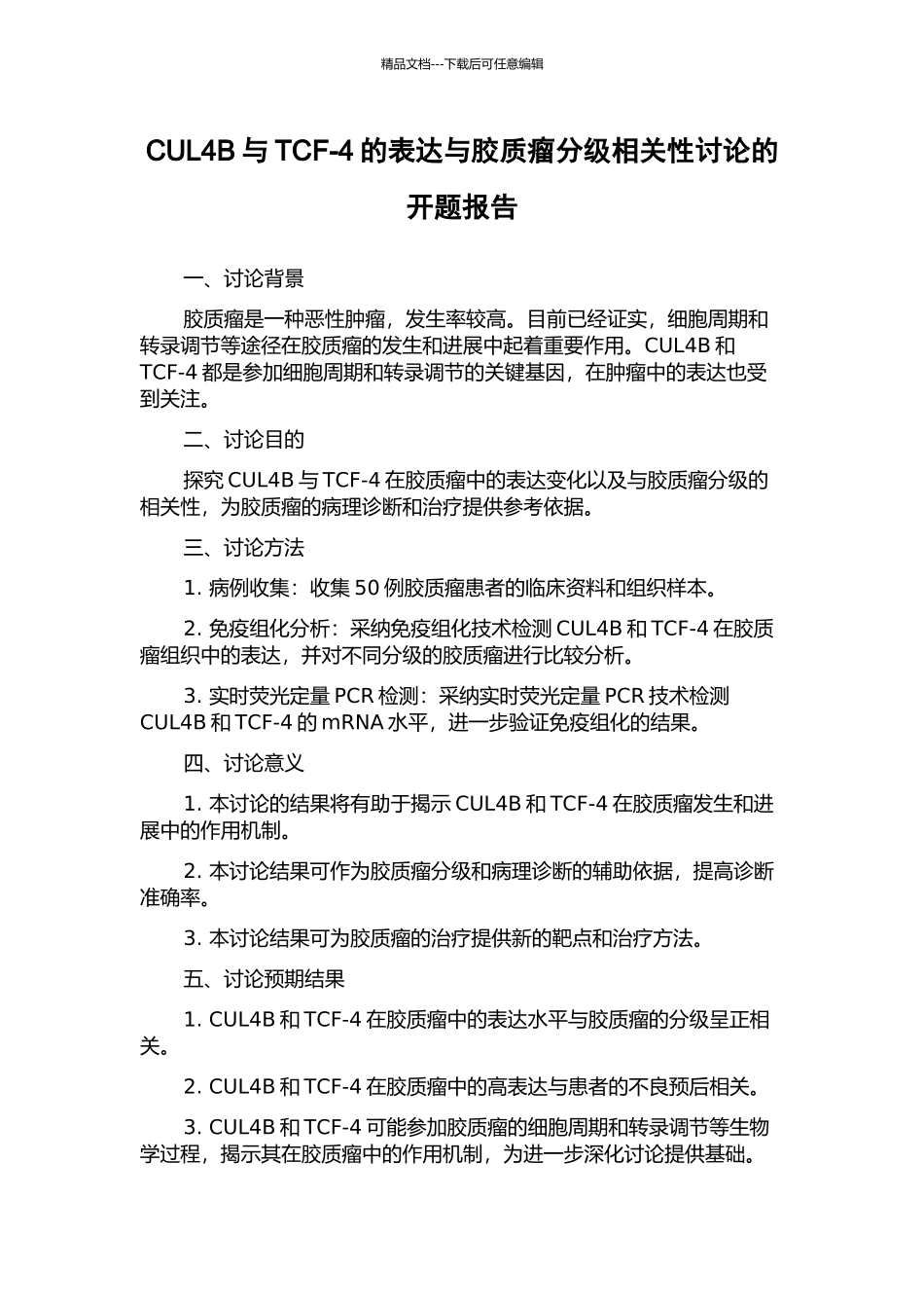 CUL4B与TCF-4的表达与胶质瘤分级相关性研究的开题报告_第1页