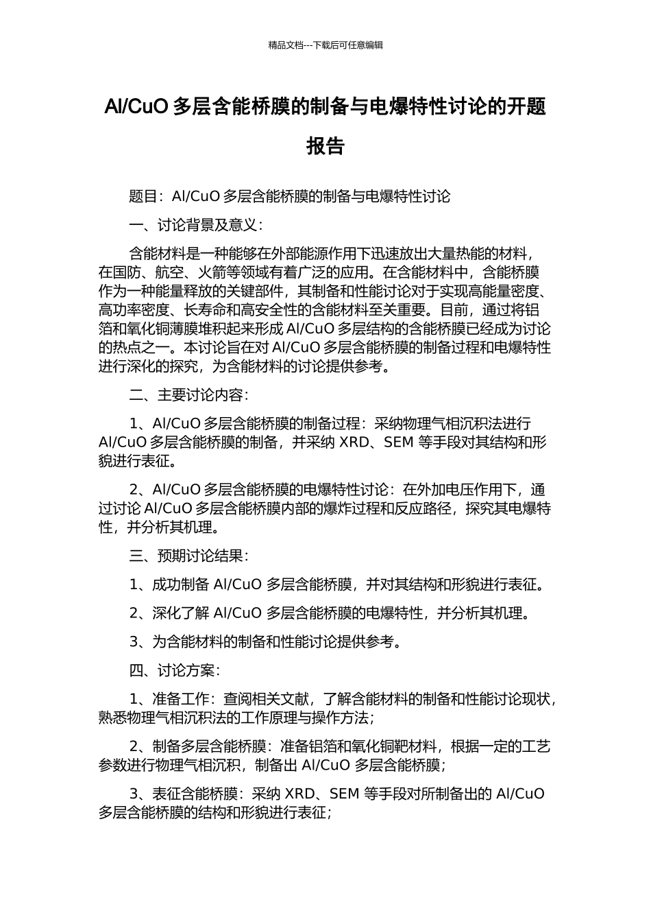 CuO多层含能桥膜的制备与电爆特性研究的开题报告_第1页