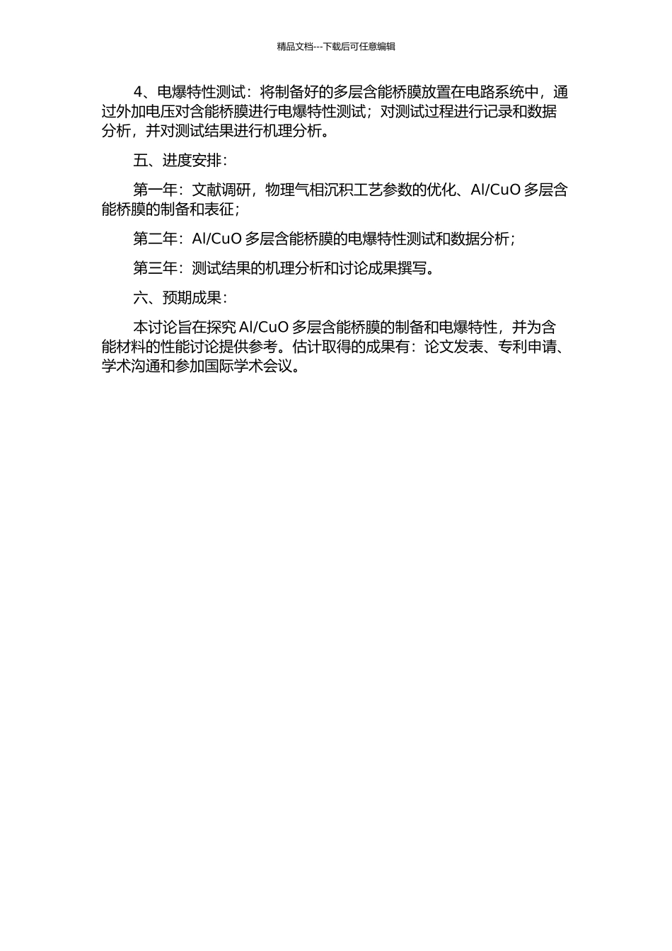 CuO多层含能桥膜的制备与电爆特性研究的开题报告_第2页