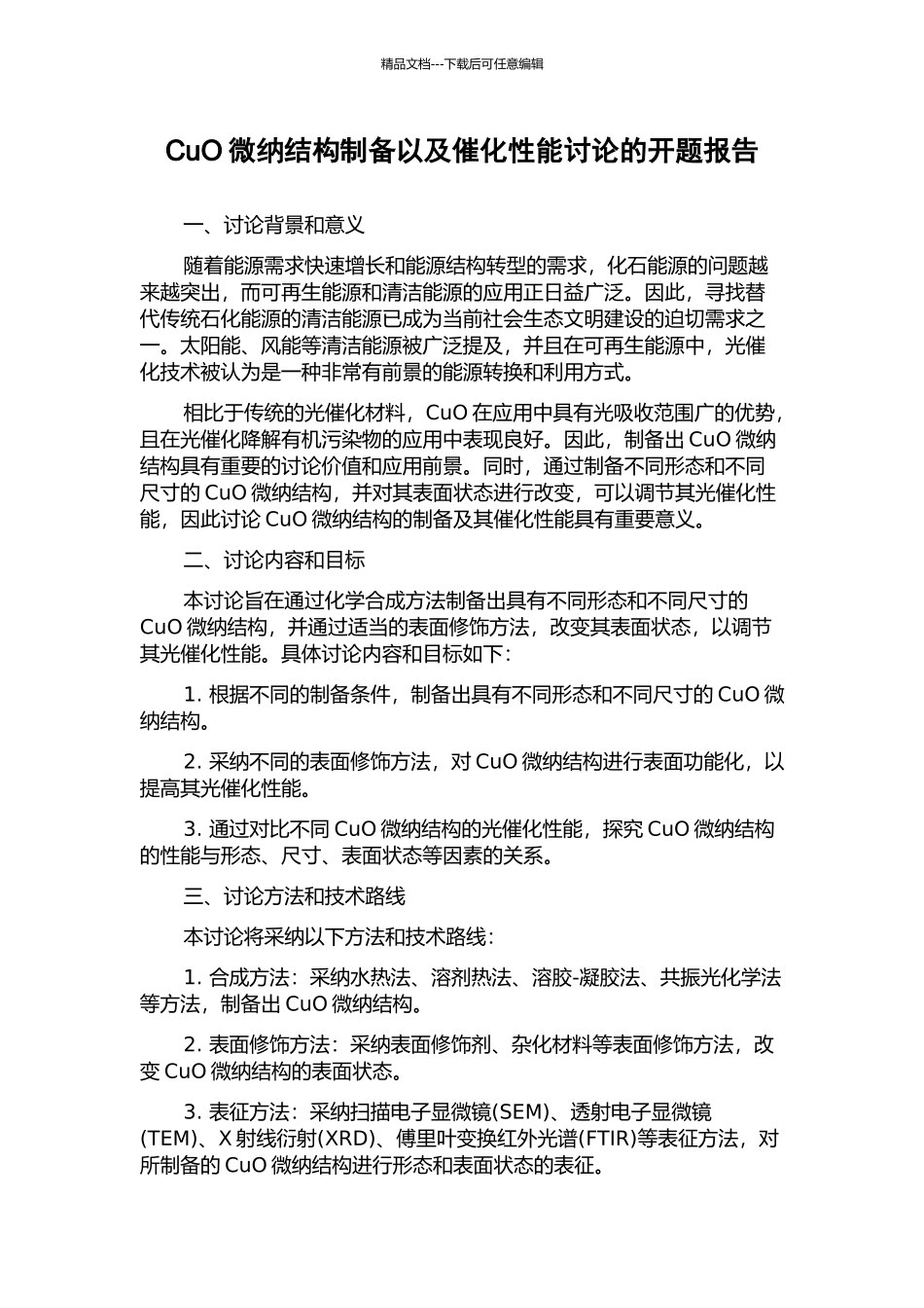 CuO微纳结构制备以及催化性能研究的开题报告_第1页