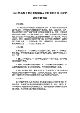 CuO纳米粒子复合电极制备及光电催化还原CO2的研究开题报告