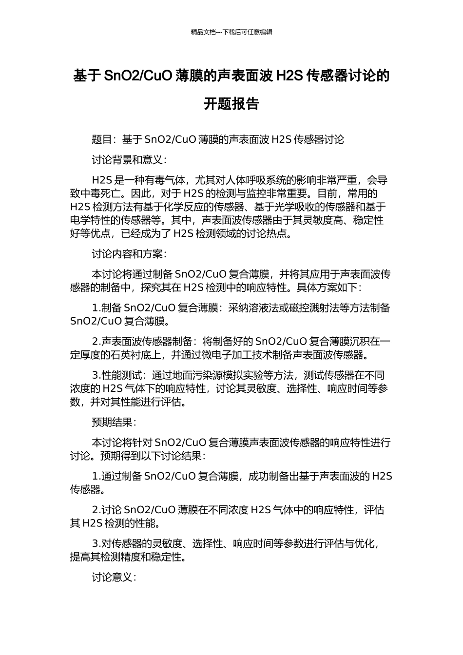 CuO薄膜的声表面波H2S传感器研究的开题报告_第1页