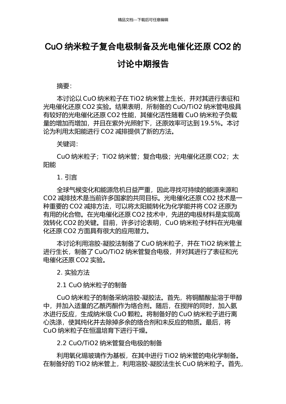CuO纳米粒子复合电极制备及光电催化还原CO2的研究中期报告_第1页