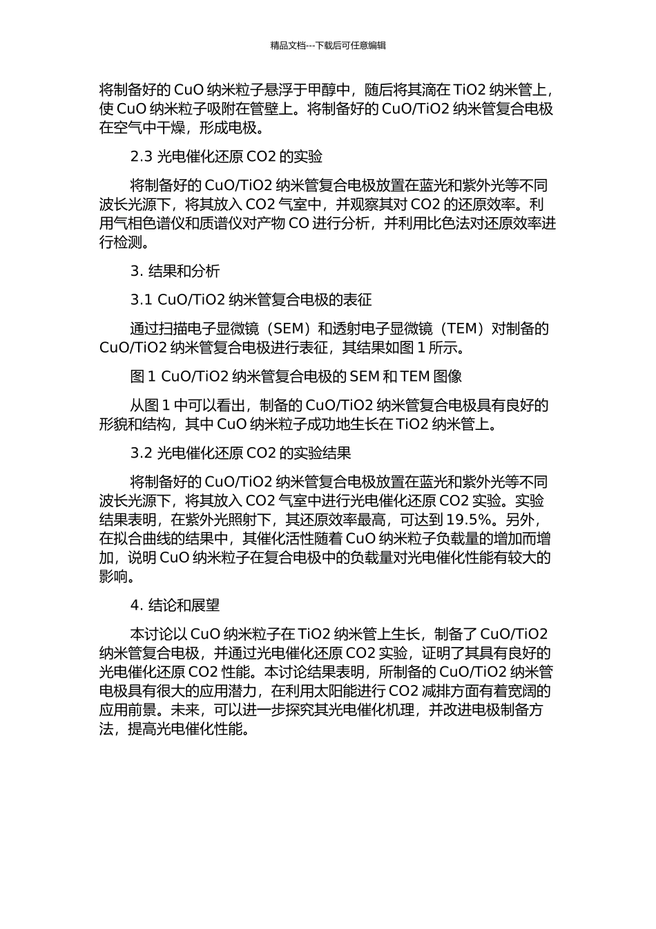 CuO纳米粒子复合电极制备及光电催化还原CO2的研究中期报告_第2页