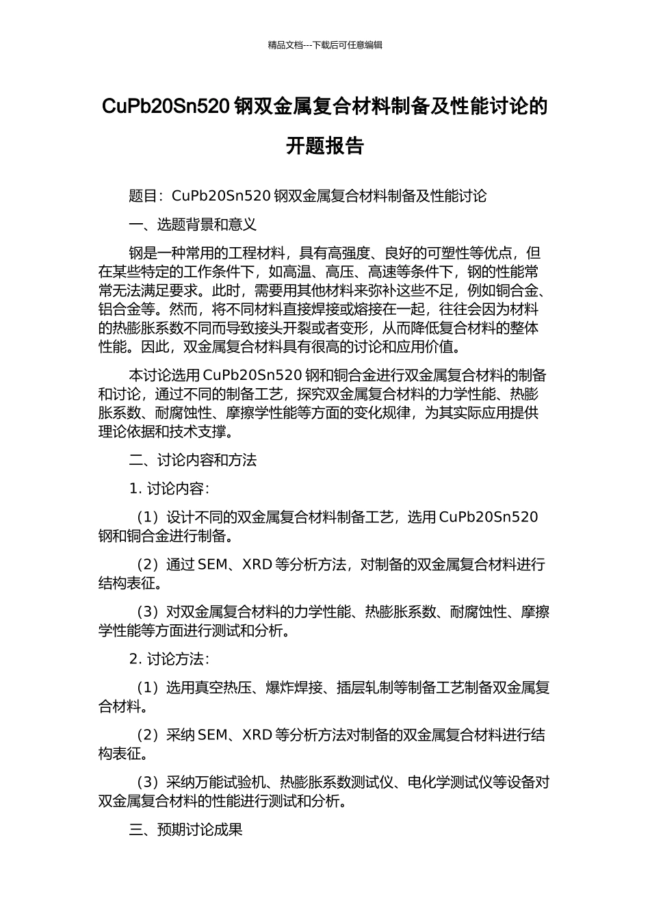 CuPb20Sn520钢双金属复合材料制备及性能研究的开题报告_第1页