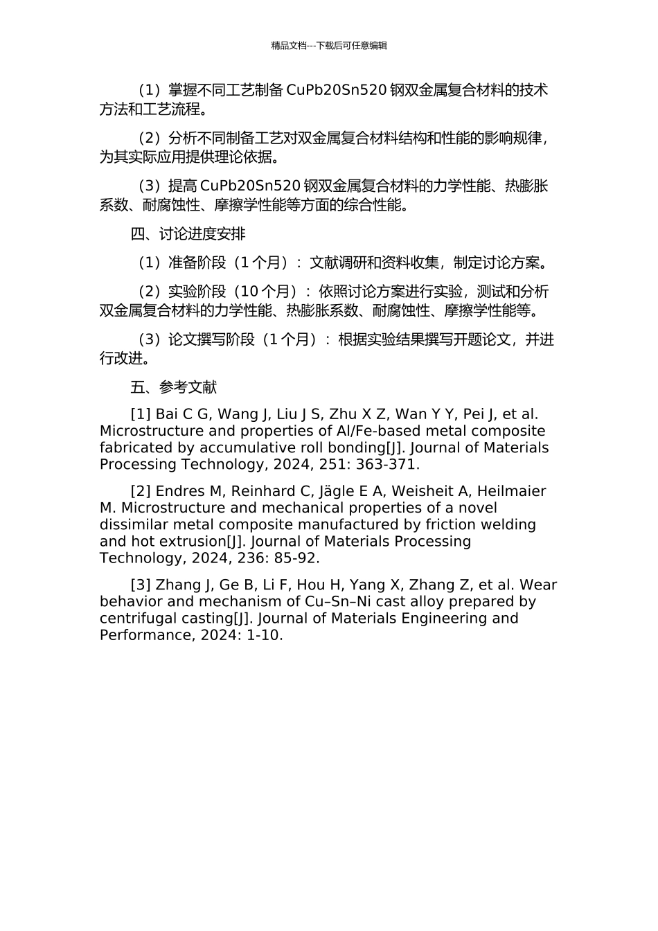CuPb20Sn520钢双金属复合材料制备及性能研究的开题报告_第2页
