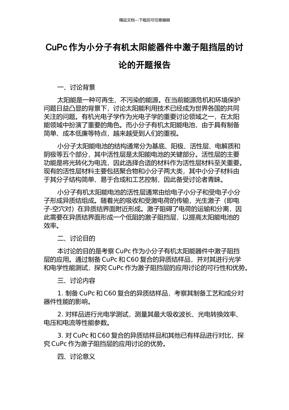 CuPc作为小分子有机太阳能器件中激子阻挡层的研究的开题报告_第1页