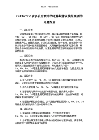 CuPbZnCd在多孔介质中的迁移规律及模拟预测的开题报告