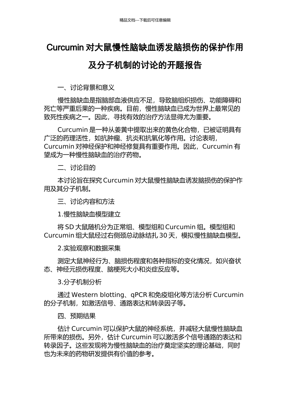 Curcumin对大鼠慢性脑缺血诱发脑损伤的保护作用及分子机制的研究的开题报告_第1页