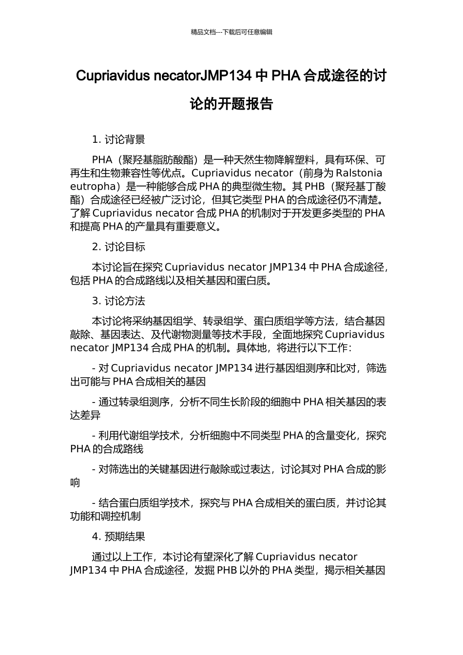 Cupriavidus-necatorJMP134中PHA合成途径的研究的开题报告_第1页