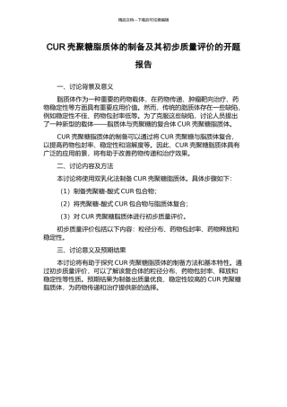 CUR壳聚糖脂质体的制备及其初步质量评价的开题报告