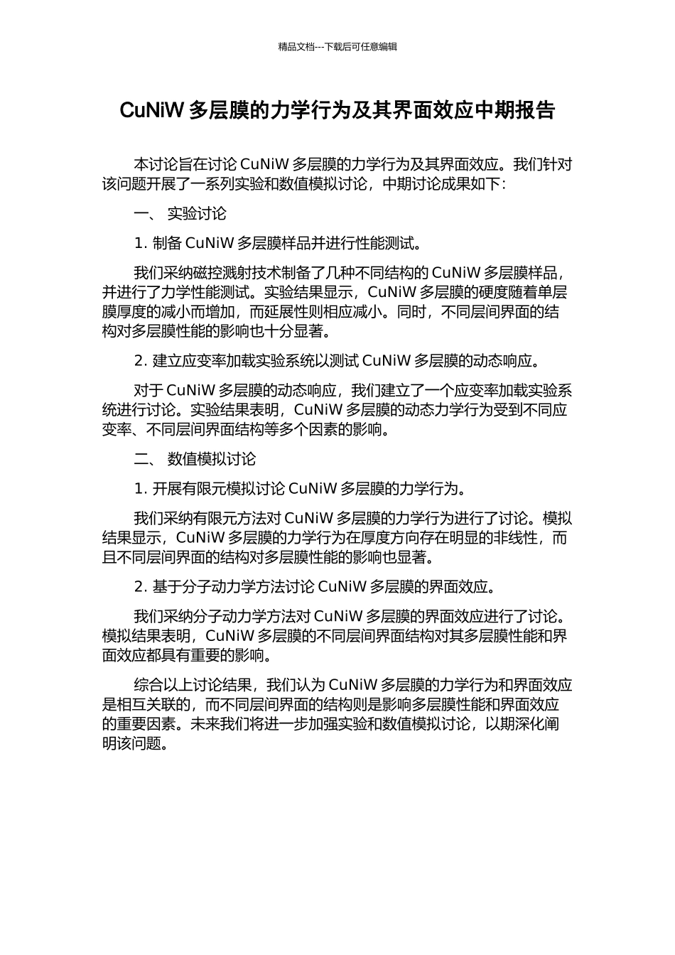 CuNiW多层膜的力学行为及其界面效应中期报告_第1页