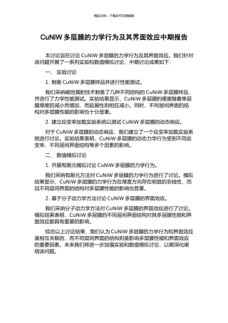 CuNiW多层膜的力学行为及其界面效应中期报告