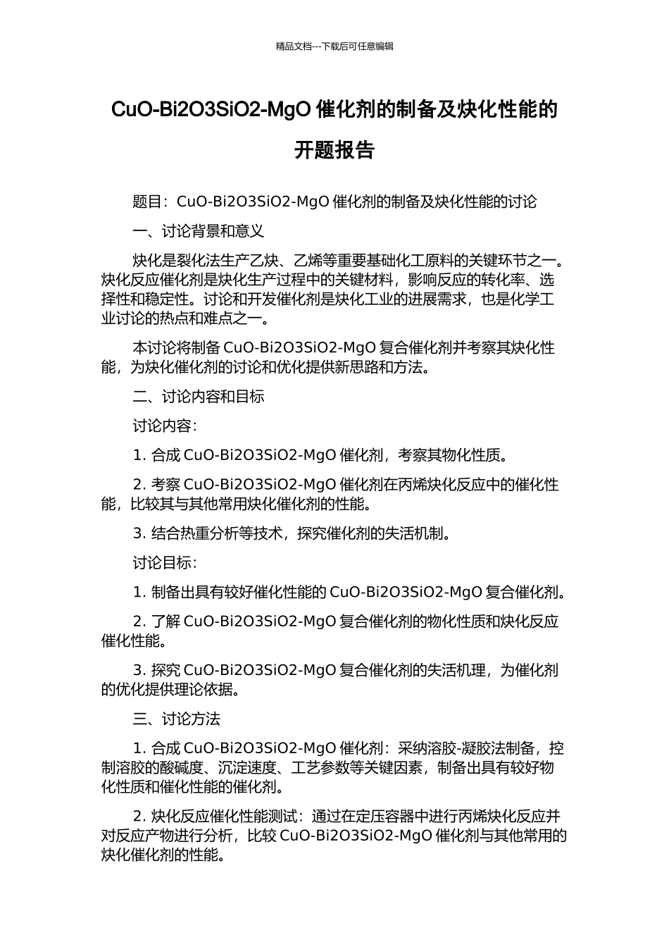 CuO-Bi2O3SiO2-MgO催化剂的制备及炔化性能的开题报告_第1页
