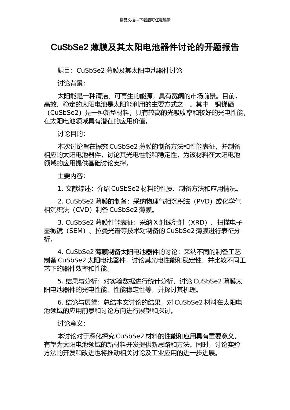 CuSbSe2薄膜及其太阳电池器件研究的开题报告_第1页