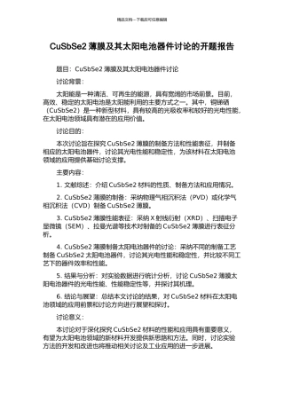 CuSbSe2薄膜及其太阳电池器件研究的开题报告