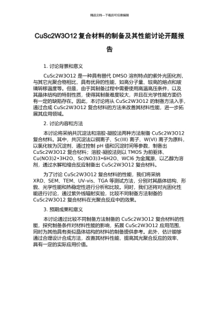 CuSc2W3O12复合材料的制备及其性能研究开题报告