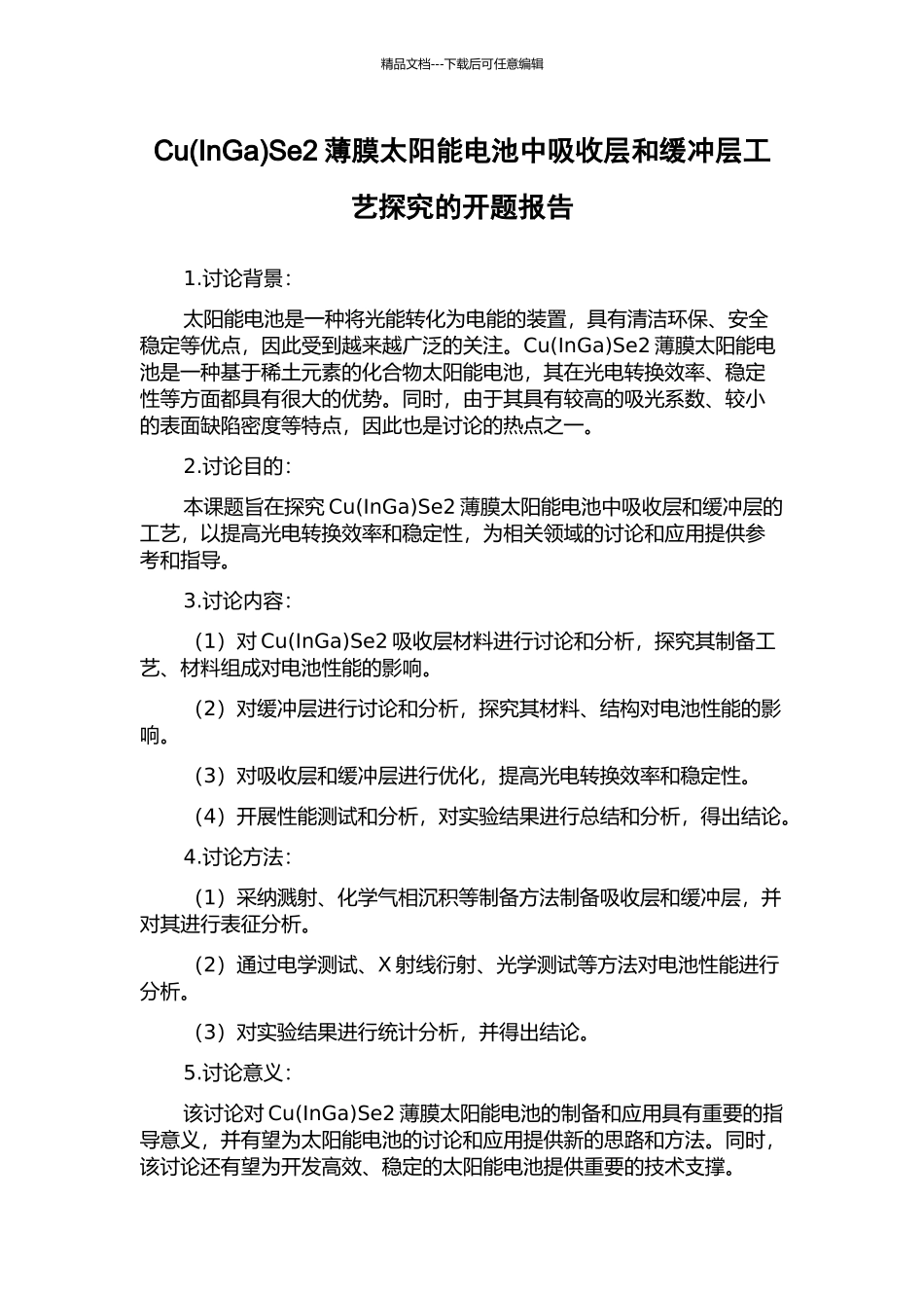 CuSe2薄膜太阳能电池中吸收层和缓冲层工艺探索的开题报告_第1页