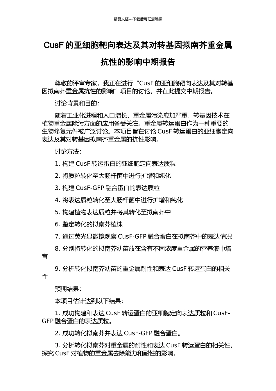 CusF的亚细胞靶向表达及其对转基因拟南芥重金属抗性的影响中期报告_第1页