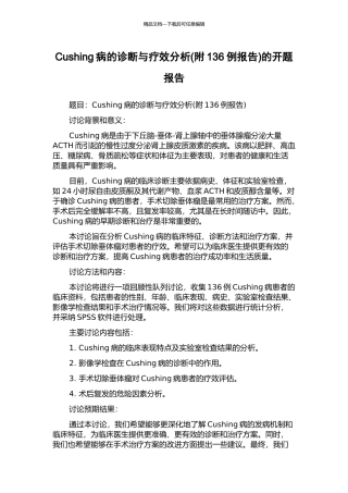 Cushing病的诊断与疗效分析的开题报告