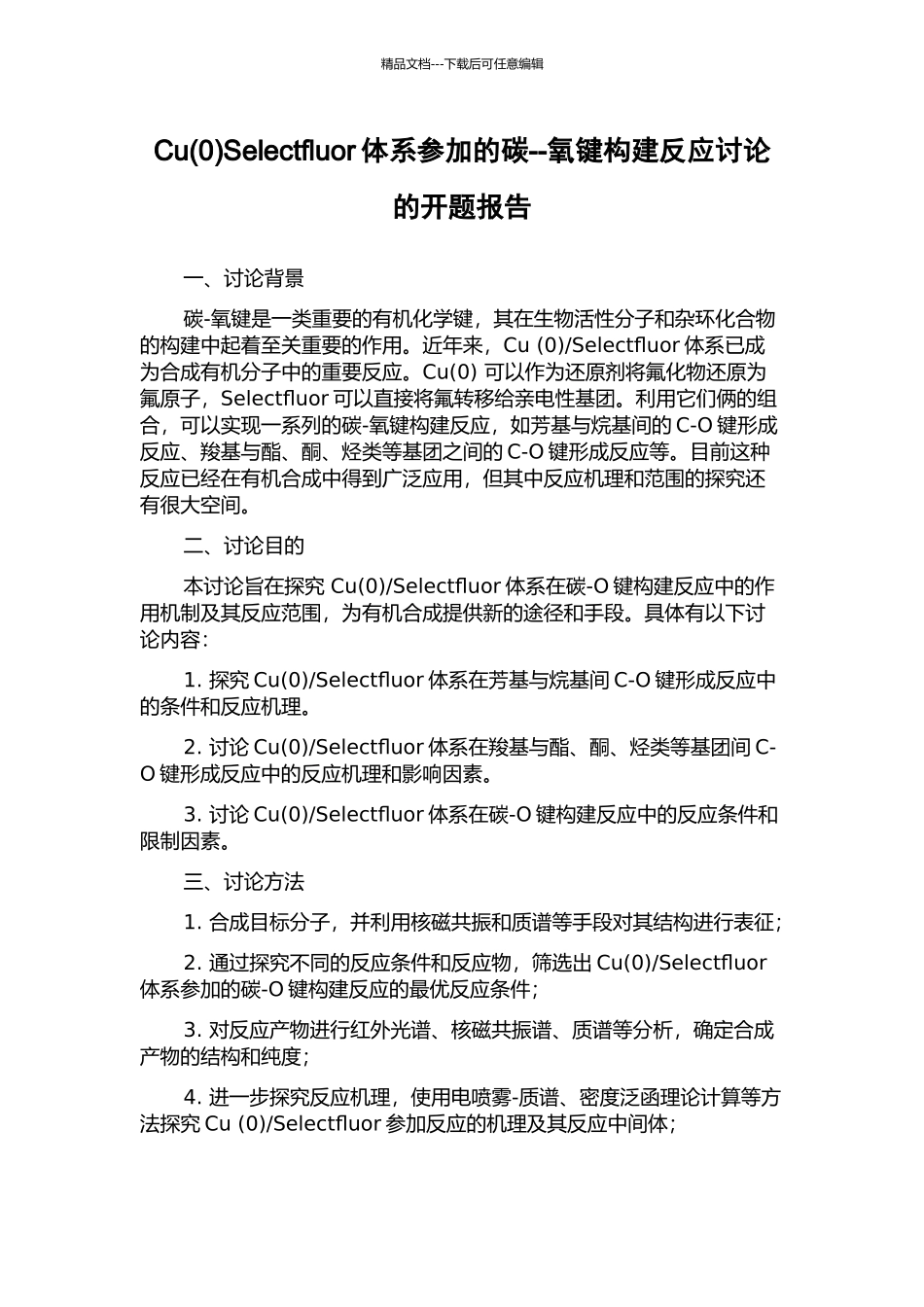 CuSelectfluor体系参与的碳--氧键构建反应研究的开题报告_第1页