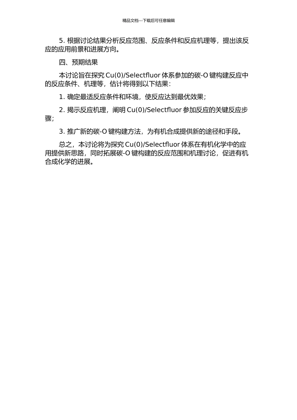CuSelectfluor体系参与的碳--氧键构建反应研究的开题报告_第2页