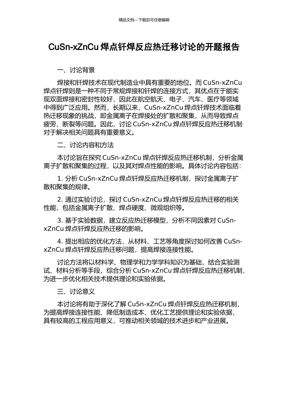CuSn-xZnCu焊点钎焊反应热迁移研究的开题报告_第1页