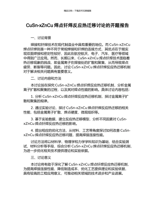 CuSn-xZnCu焊点钎焊反应热迁移研究的开题报告