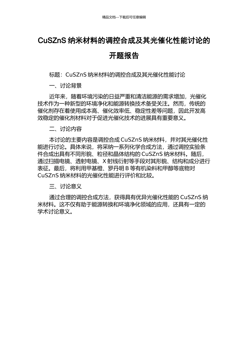 CuSZnS纳米材料的调控合成及其光催化性能研究的开题报告_第1页