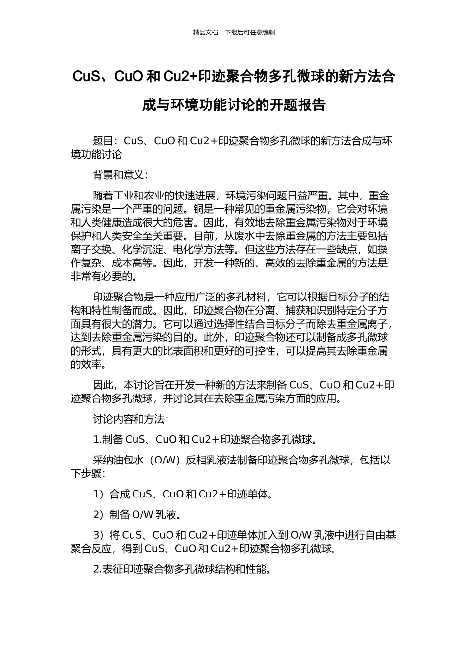 CuS、CuO和Cu2+印迹聚合物多孔微球的新方法合成与环境功能研究的开题报告_第1页