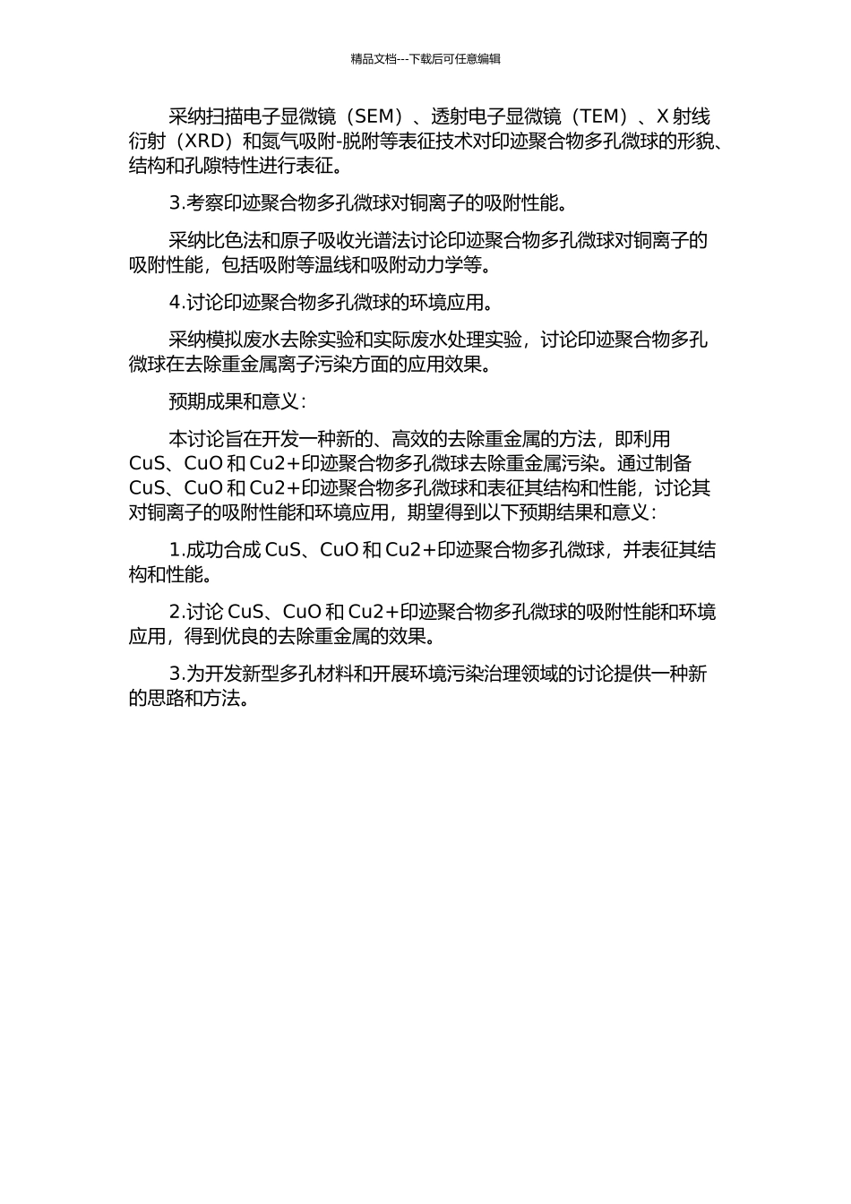 CuS、CuO和Cu2+印迹聚合物多孔微球的新方法合成与环境功能研究的开题报告_第2页