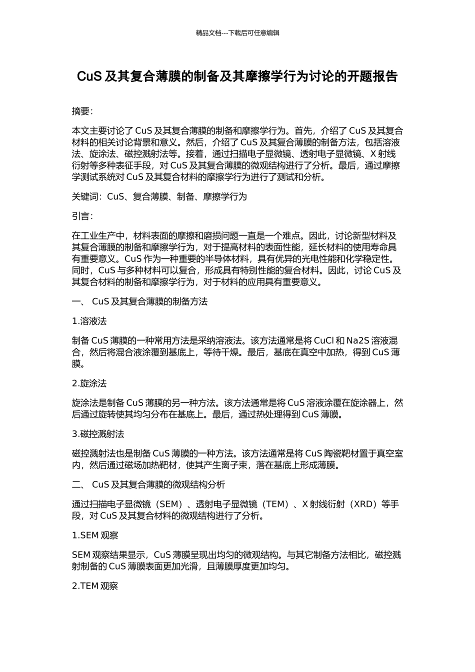 CuS及其复合薄膜的制备及其摩擦学行为研究的开题报告_第1页