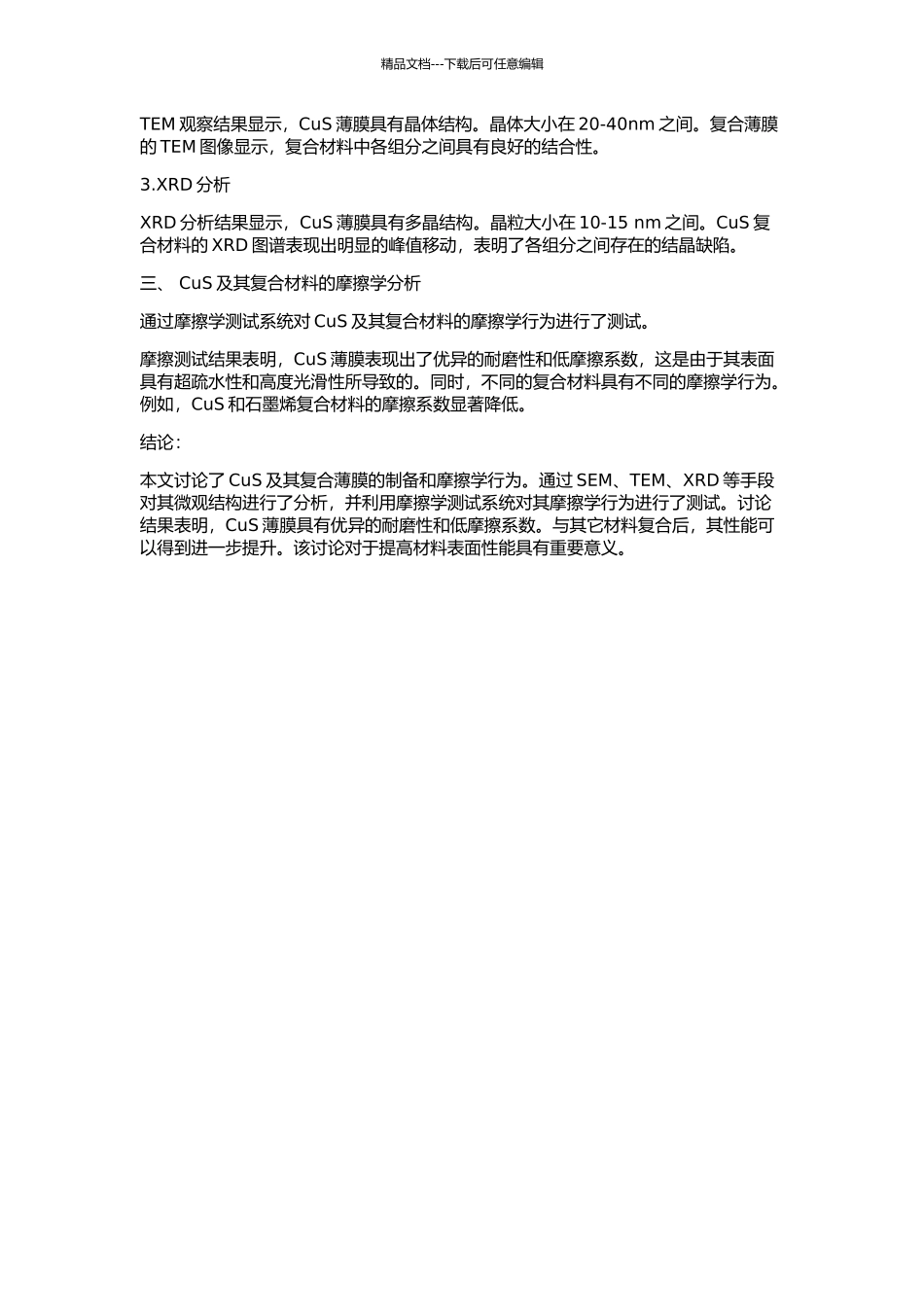 CuS及其复合薄膜的制备及其摩擦学行为研究的开题报告_第2页