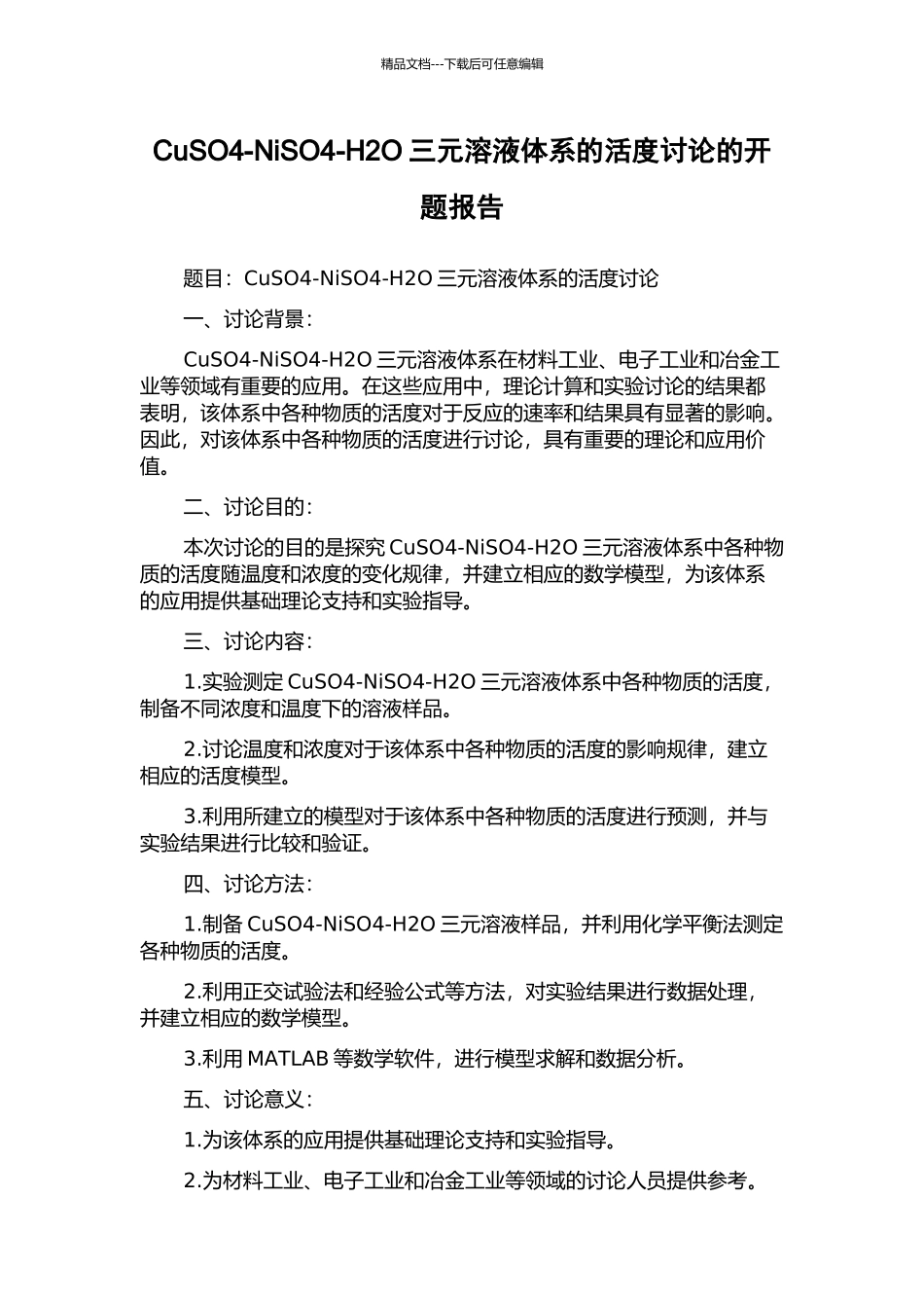 CuSO4-NiSO4-H2O三元溶液体系的活度研究的开题报告_第1页