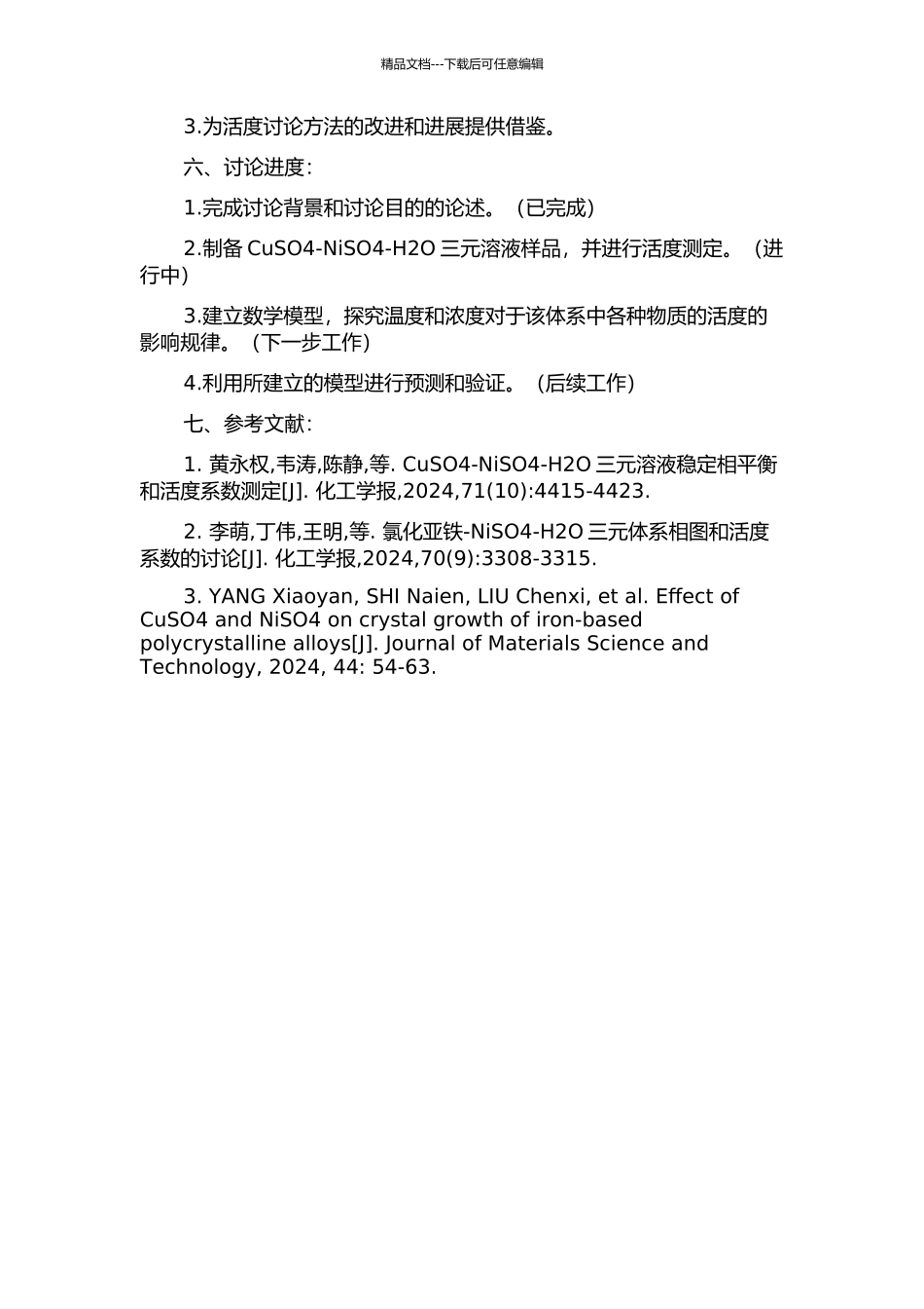 CuSO4-NiSO4-H2O三元溶液体系的活度研究的开题报告_第2页