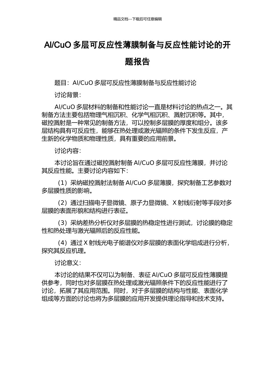 CuO多层可反应性薄膜制备与反应性能研究的开题报告_第1页