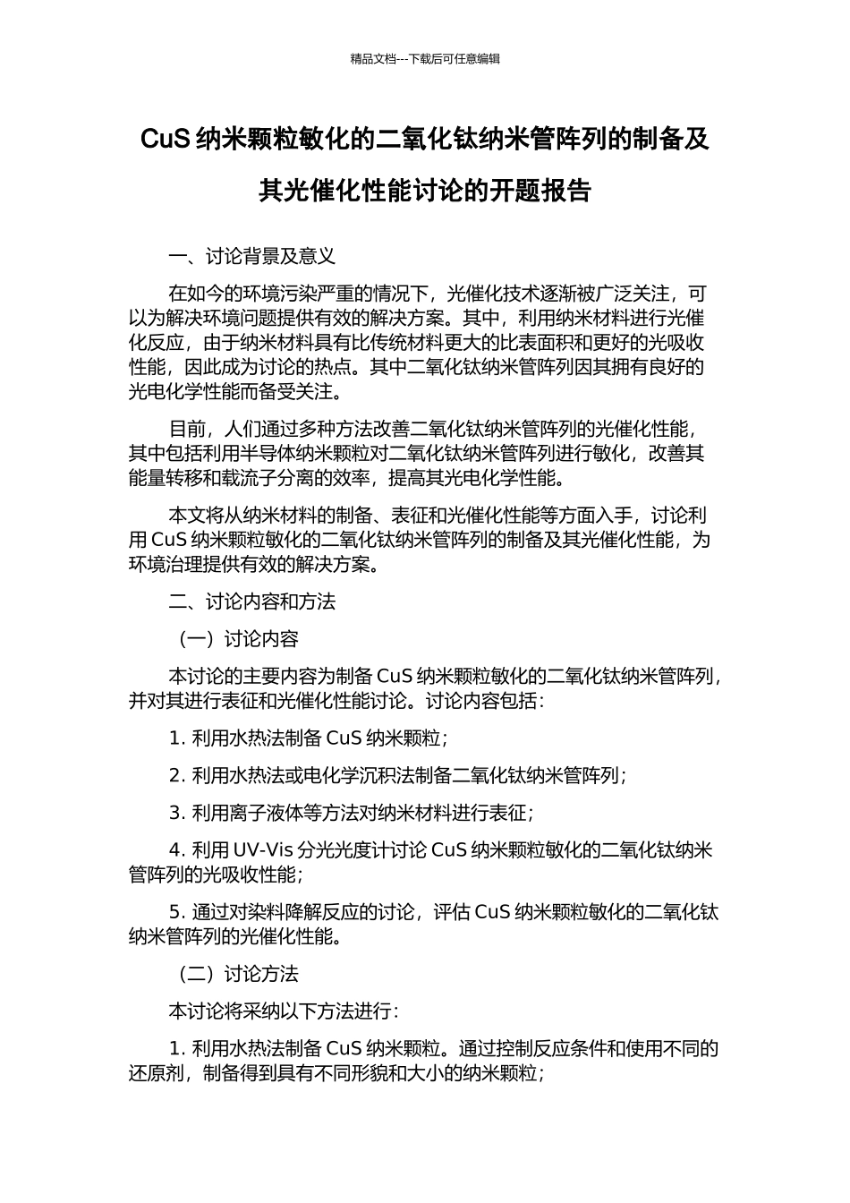 CuS纳米颗粒敏化的二氧化钛纳米管阵列的制备及其光催化性能研究的开题报告_第1页
