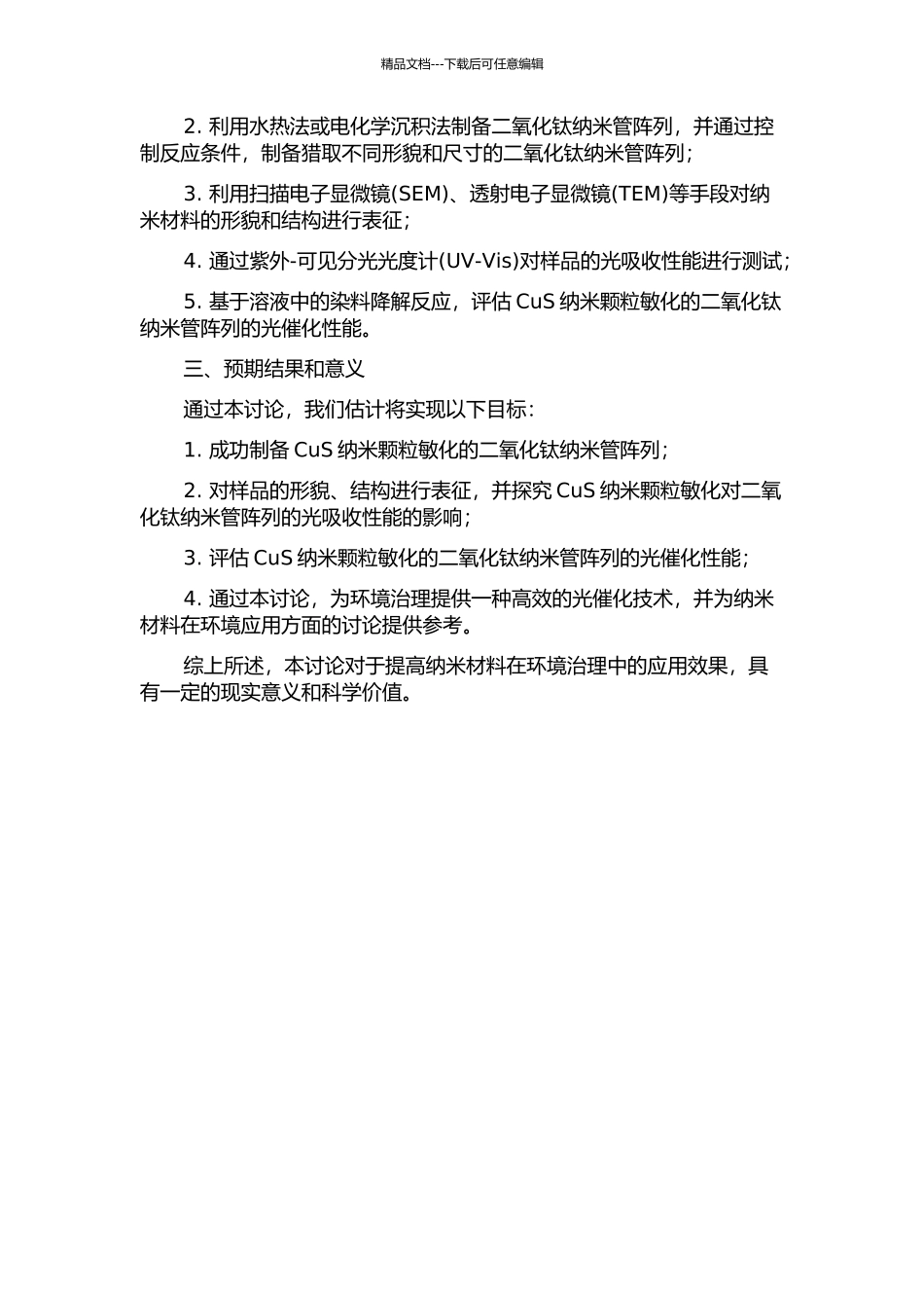 CuS纳米颗粒敏化的二氧化钛纳米管阵列的制备及其光催化性能研究的开题报告_第2页