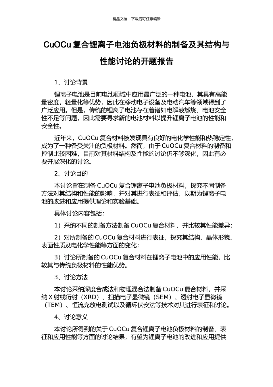 CuOCu复合锂离子电池负极材料的制备及其结构与性能研究的开题报告_第1页
