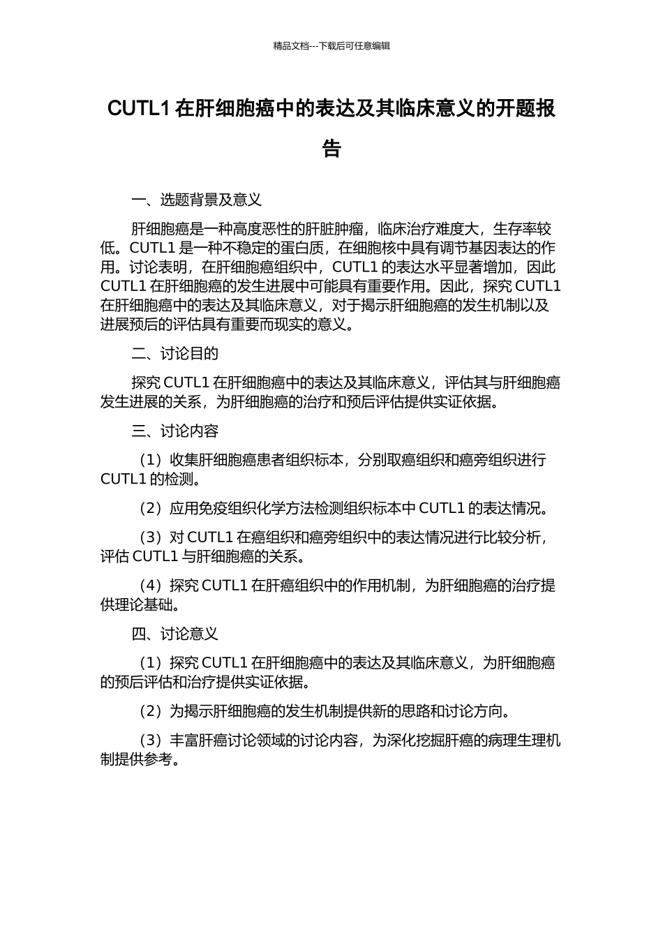 CUTL1在肝细胞癌中的表达及其临床意义的开题报告_第1页