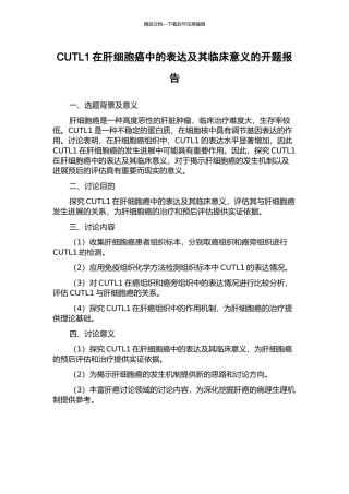 CUTL1在肝细胞癌中的表达及其临床意义的开题报告