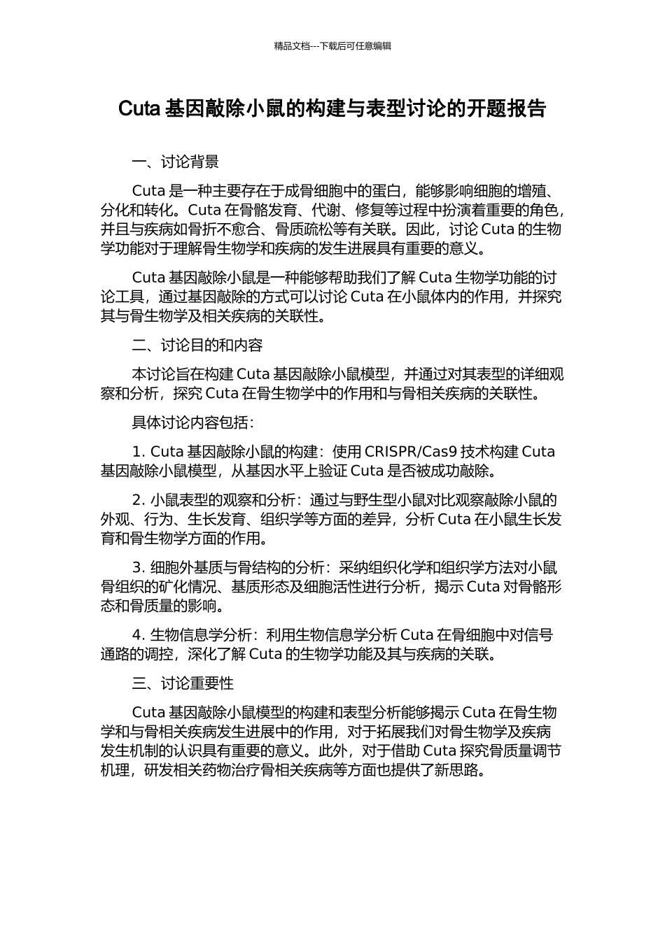 Cuta基因敲除小鼠的构建与表型研究的开题报告_第1页