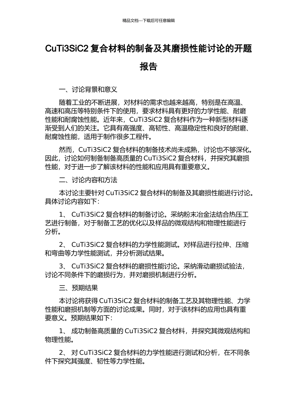 CuTi3SiC2复合材料的制备及其磨损性能研究的开题报告_第1页