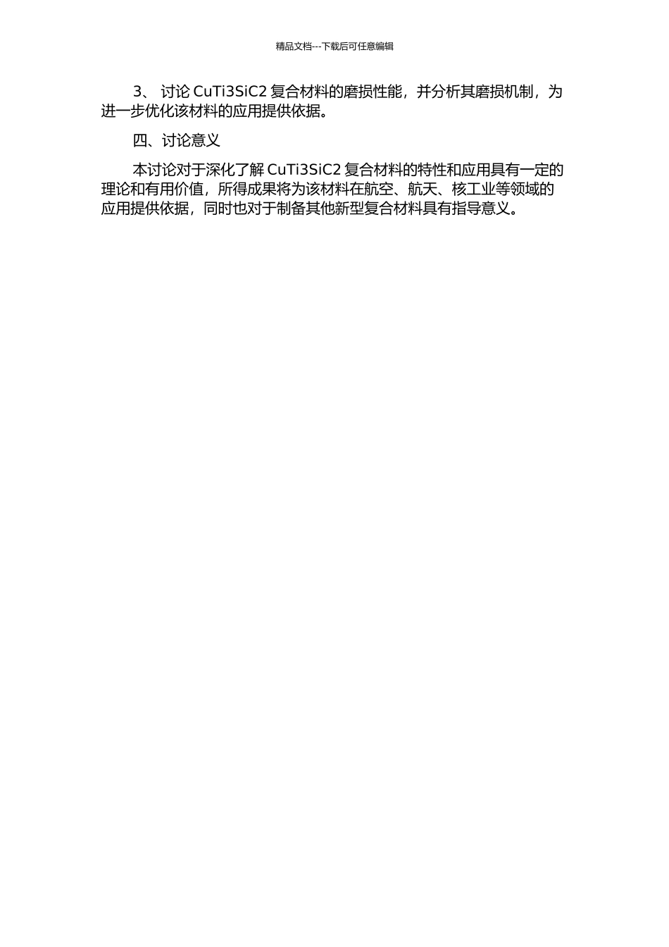 CuTi3SiC2复合材料的制备及其磨损性能研究的开题报告_第2页