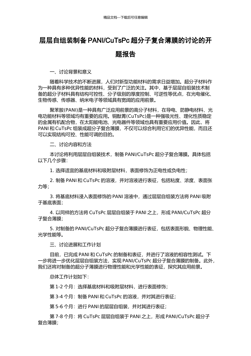 CuTsPc超分子复合薄膜的研究的开题报告_第1页