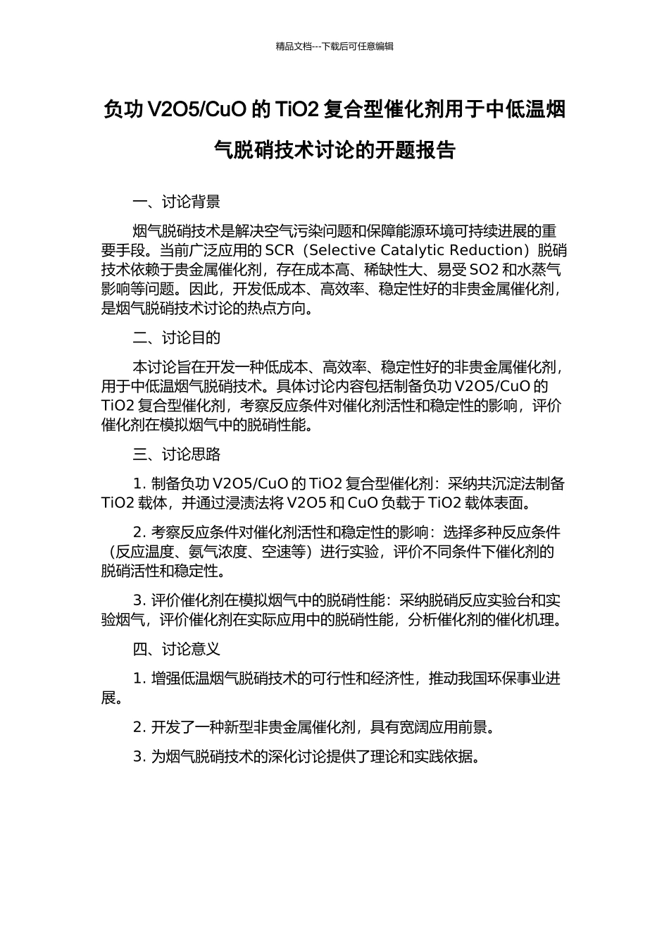 CuO的TiO2复合型催化剂用于中低温烟气脱硝技术研究的开题报告_第1页