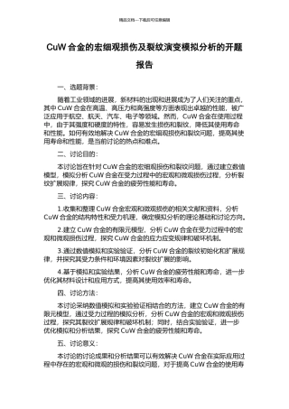 CuW合金的宏细观损伤及裂纹演变模拟分析的开题报告