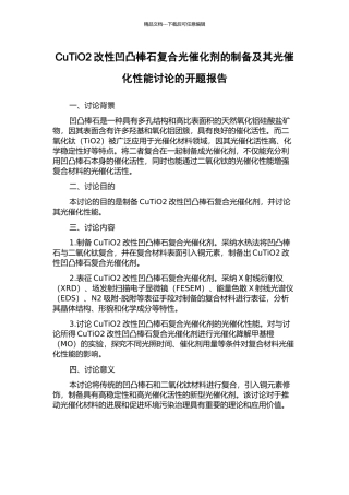 CuTiO2改性凹凸棒石复合光催化剂的制备及其光催化性能研究的开题报告