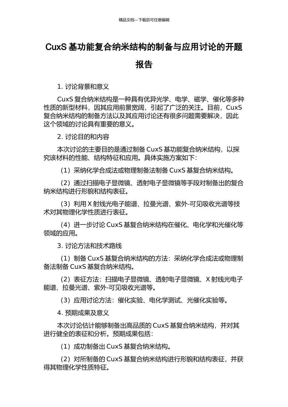 CuxS基功能复合纳米结构的制备与应用研究的开题报告_第1页
