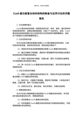 CuxS基功能复合纳米结构的制备与应用研究的开题报告